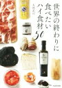 【中古】 世界の終わりに食べたいハイ食材50/丸岡武司(著者)