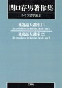 【中古】 OD版 関口存男著作集 ドイツ語学篇(5) 独逸語大講座 1〜2/関口存男(著者)
