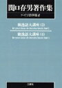 【中古】 OD版 関口存男著作集 ドイツ語学篇(6) 独逸語大講座 3〜4/関口存男(著者)