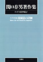 関口存男(著者)販売会社/発売会社：三修社発売年月日：2000/03/01JAN：9784384701012