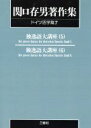 【中古】 OD版 関口存男著作集 ドイツ語学篇(7) 独逸語大講座 5〜6/関口存男(著者)