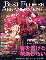【中古】 BEST　FLOWER　ARRANGEMENT(No．69　2019　Spring) 季刊誌／フォーシーズンズプレス