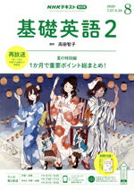 【中古】 NHKラジオテキスト　基礎英語2(08　2020) 月刊誌／NHK出版