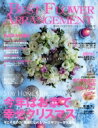【中古】 BEST FLOWER ARRANGEMENT(No.75 2021 Winter) 季刊誌/フォーシーズンズプレス