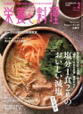 【中古】 栄養と料理(2021年2月号) 月刊誌/女子栄養大学出版部