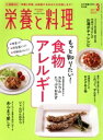 【中古】 栄養と料理(2021年3月号) 月刊誌/女子栄養大学出版部