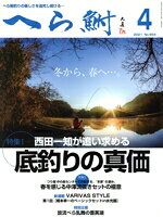 へら鮒社販売会社/発売会社：へら鮒社発売年月日：2021/03/04JAN：4910079070414【特集I】西田一知が追い求める　底釣りの真価／【特集II】春を感じる中澤流抜きセットの極意／…ほか