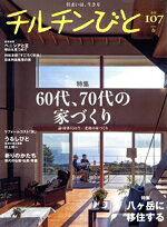風土社販売会社/発売会社：風土社発売年月日：2021/03/11JAN：4910061490411【特集】●60代、70代の家づくり◇水平線を眺める家◇暖かい吹き抜けに、美しい旋律を◇コンパクトな暮らしと趣味の楽しみを両立◇息子家族と住む、シンプルな離れ◇築110年の蔵をギャラリーに　地域に開いた小空間◇論　身体尺の今　身体尺とは何か　老後の家づくり／●祈りのかたち　現代の仏壇・仏具・骨壷／◆里山からの絵手紙／●八ヶ岳に移住する　豊かな自然に囲まれ日々をゆったり愉しむ／◆うるしびと／◆リフォームコスト「床」／◆チルチンびと「地域主義工務店」の会／…ほか