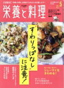 【中古】 栄養と料理(2021年5月号) 月刊誌/女子栄養大学出版部