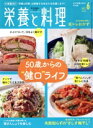 【中古】 栄養と料理(2021年6月号) 月刊誌/女子栄養大学出版部
