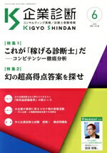 【中古】 企業診断(6　JUNE　2021) 月刊誌／同友館