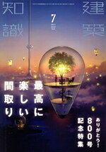 【中古】 建築知識(2021年7月号) 月刊誌／エクスナレッジ
