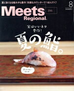 【中古】 Meets　Regional(8　No．396　2021) 月刊誌／京阪神エルマガジン社