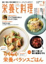 【中古】 栄養と料理(2021年9月号) 月刊誌/女子栄養大学出版部