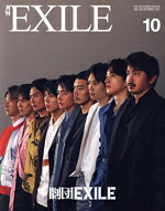 【中古】 月刊　EXILE(10　2021) 月刊誌／LDH