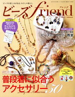 ブティック社販売会社/発売会社：ブティック社発売年月日：2021/08/27JAN：4910176691017【巻頭特集】●気取らないのに、程よくおしゃれ　普段着に似合うアクセサリー50／◆保存版　はじめてさんも安心のビーズアクセサリー教室／◆MIYUKIのデリカビーズで紡ぐ　ビーズ刺しゅうのアニマル／◆かぎ針でビーズを編む　チューブクロッシェのブレスレット／◆チェコメイトで楽しむ　オータム・ステッチアクセサリー／◆ビーズとわたしの素敵な関係／◆コスチュームジュエリーブローチ／◆デリカビーズ織りで作る　切手サイズのクリスマスモチーフ／◆刺しゅう台で作るサークルモチーフ／◆国内最大規模のビーズの祭典！ビーズアートショー　YOKOHAMA2021　春／…ほか