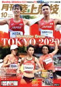 【中古】 陸上競技(2021年10月号) 月刊誌/講談社