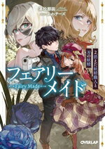 フェアリーメイド 2.消えた妖精職人と刃の妖精 【電子書籍】[ 澤松那函 ]