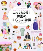 【中古】 これでわかる！韓国のくらしの常識 イラストで見る文化、習慣、マナー、ちょっといい話まで／ルナ・キョン(著者),河野彩(訳者),アンジ(絵)