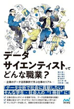 【中古】 データサイエンティストってどんな職業？ 企業のデータ活用事例で学ぶ仕事のリアル／黒木賢一(著者),石川雅之(著者),樫山貴大(著者),菅由紀子(著者),北川淳一郎(著者)