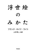 フランク・ロイド・ライト(著者),上杉隼人販売会社/発売会社：作品社発売年月日：2025/07/23JAN：9784867931028