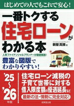 【中古】 一番トクする住宅ローンがわかる本(’25〜’26年版) はじめての人でもこれ...