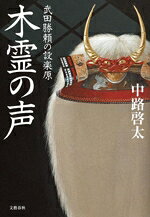 【中古】 木霊の声 武田勝頼の設楽原／中路啓太(著者)
