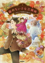 【中古】 森のちいさな三姉妹 ハロウィンで出会えた友だち ジュニア文学館／楠章子(著者),井田千秋(絵)