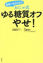 【中古】 日本一かんたん！おにゃ式　ゆる糖質オフやせ！／山崎紀子（おにゃ）(著...