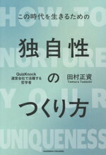 【中古】 独自性のつくり方 この時代を生きるための／田村正資(著者)