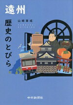 【中古】 遠州　歴史のとびら／山崎章成(著者)