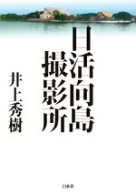 井上秀樹(著者)販売会社/発売会社：白水社発売年月日：2025/07/25JAN：9784560091845