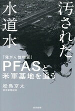 【中古】 汚された水道水 「発がん性物質」PFASと米軍基地を追う／松島京太(著者)