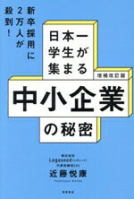 【中古】 日本一学生が集まる中小企業の秘密 増補改訂版 新卒採用に2万人が殺到！／近藤悦康(著者)