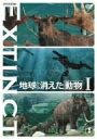 【中古】 地球から消えた動物 vol.1/(趣味/教養),渡辺徹(ナレーター)
