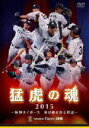 【中古】 猛虎の魂2015 ~阪神タイガース 受け継がれる希望~/阪神タイガース