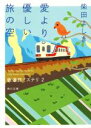 【中古】 愛より優しい旅の空 鉄道旅ミステリ　2 角川文庫／柴田よしき(著者)