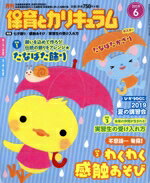 【中古】 月刊　保育とカリキュラム(6　2019) 月刊誌／ひかりのくに