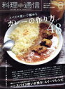 【中古】 料理通信(2019年8月号) 月刊誌/角川春樹事務所