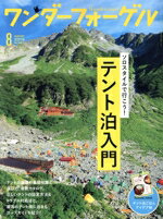 【中古】 ワンダーフォーゲル(No．146　AUGUST　2019　8) 隔月刊誌／山と渓谷社