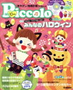 【中古】 Piccolo(2019年10月号) 月刊誌/学研プラス