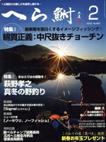 【中古】 へら鮒(2　2020　No．650) 月刊誌／へら鮒社