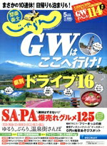 【中古】 関東・東北じゃらん(5月号　2019年) 月刊誌／リクルート