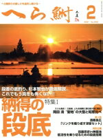 【中古】 へら鮒(2　2021　No．662) 月刊誌／へら鮒社