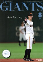 【中古】 GIANTS(月刊ジャイアンツ)(8 2021) 月刊誌/報知新聞社