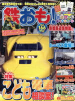 【中古】 鉄おも(Vol．166　2021年11月号) 月刊誌／ネコパブリッシング