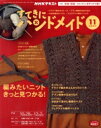 【中古】 すてきにハンドメイド(11 2021) 月刊誌/NHK出版