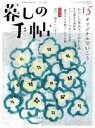 【中古】 暮しの手帖(15 winter 2021‐22 12‐1月号) 隔月刊誌/暮しの手帖社