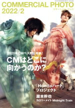 【中古】 COMMERCIAL　PHOTO(2022年2月号) 月刊誌／玄光社