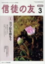【中古】 信徒の友(2022 3) 月刊誌/日本キリスト教書販売